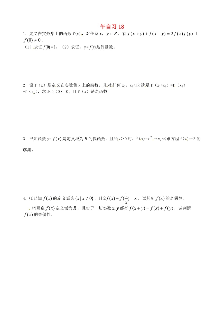 江苏省高邮市送桥中学高一数学 午自习练习题18（无答案）（通用）_第1页