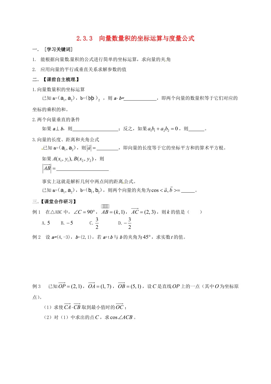 山东省武城县第二中学高中数学 2.3.3 向量数量积的坐标运算与度量公式学案（无答案）新人教B版必修4（通用）_第1页