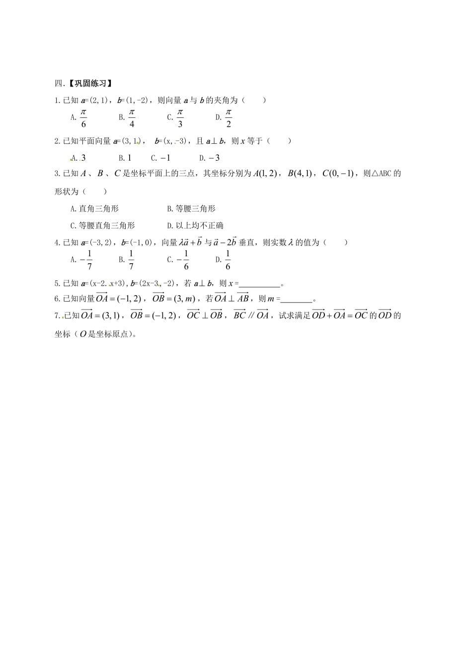 山东省武城县第二中学高中数学 2.3.3 向量数量积的坐标运算与度量公式学案（无答案）新人教B版必修4（通用）_第2页