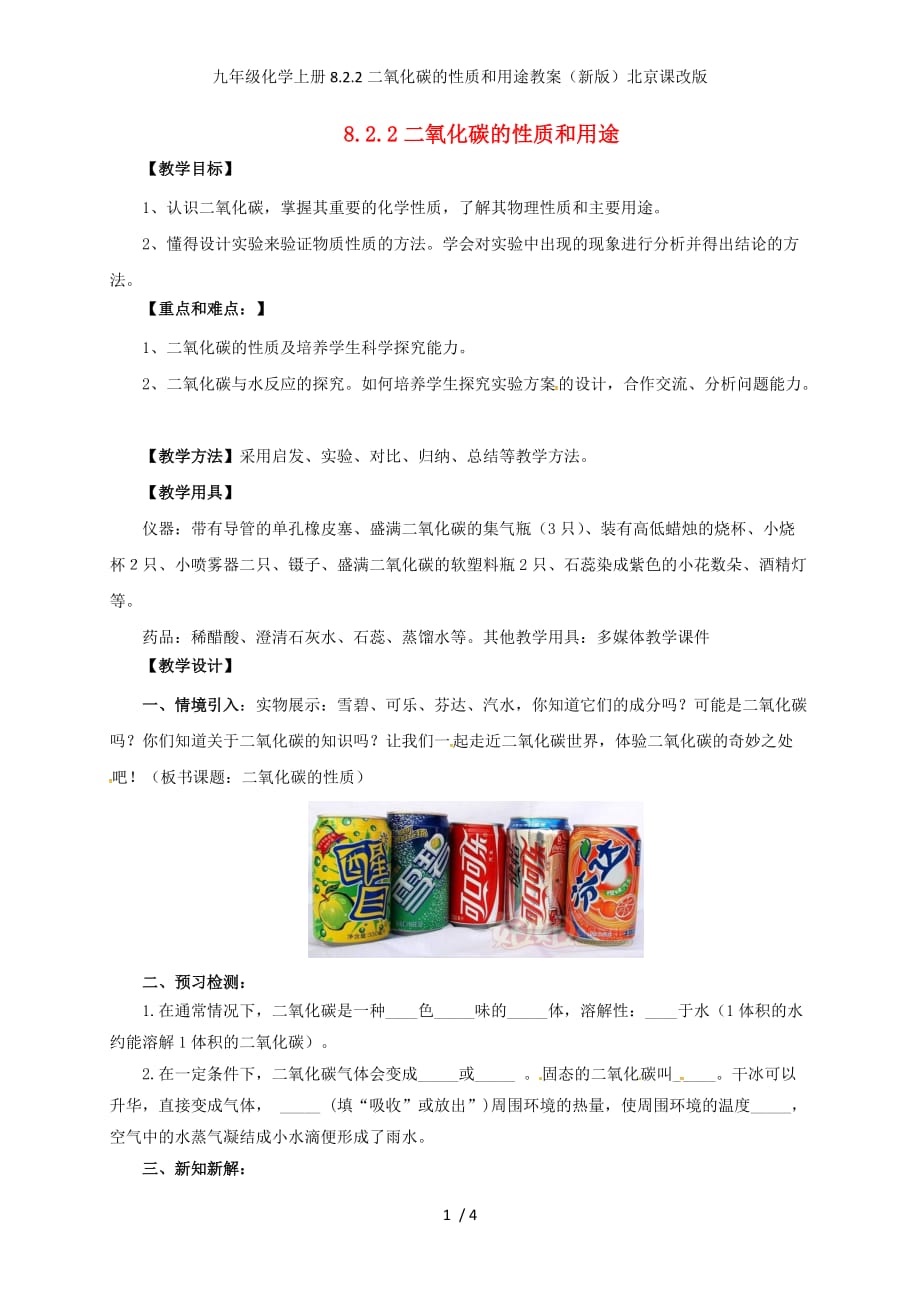 九年级化学上册8.2.2二氧化碳的性质和用途教案（新版）北京课改版_第1页