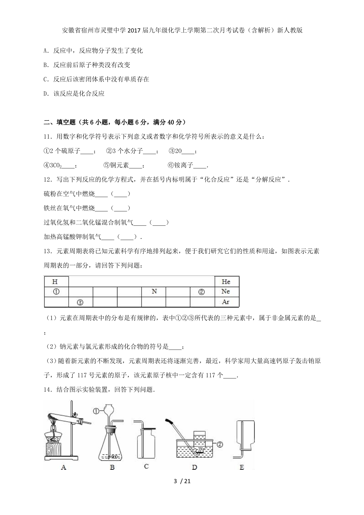 九年级化学上学期第二次月考试卷（含解析）新人教版_第3页