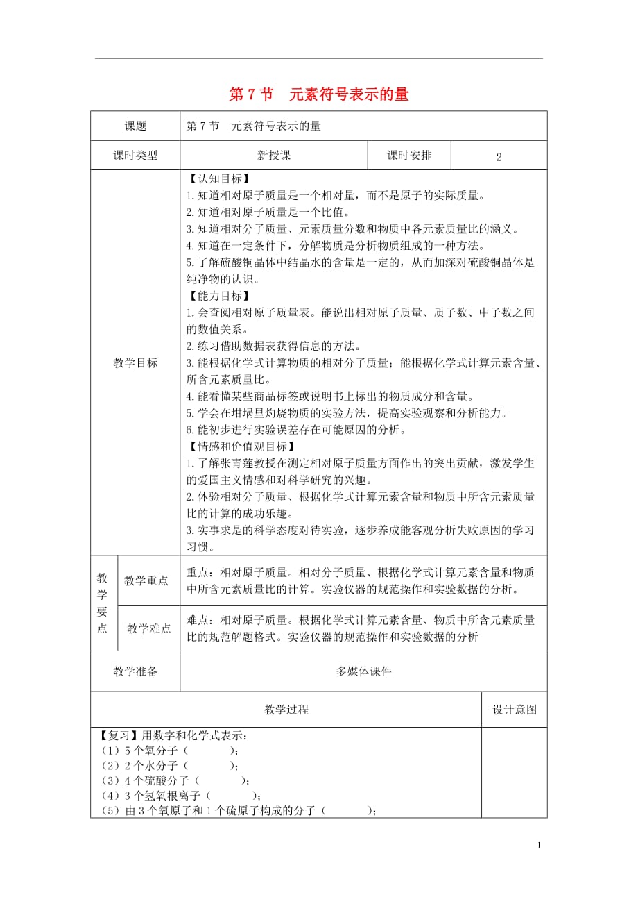 2019_2020学年八年级科学下册第二章微粒的模型与符号第节元素符号表示的量教案新版浙教版_第1页