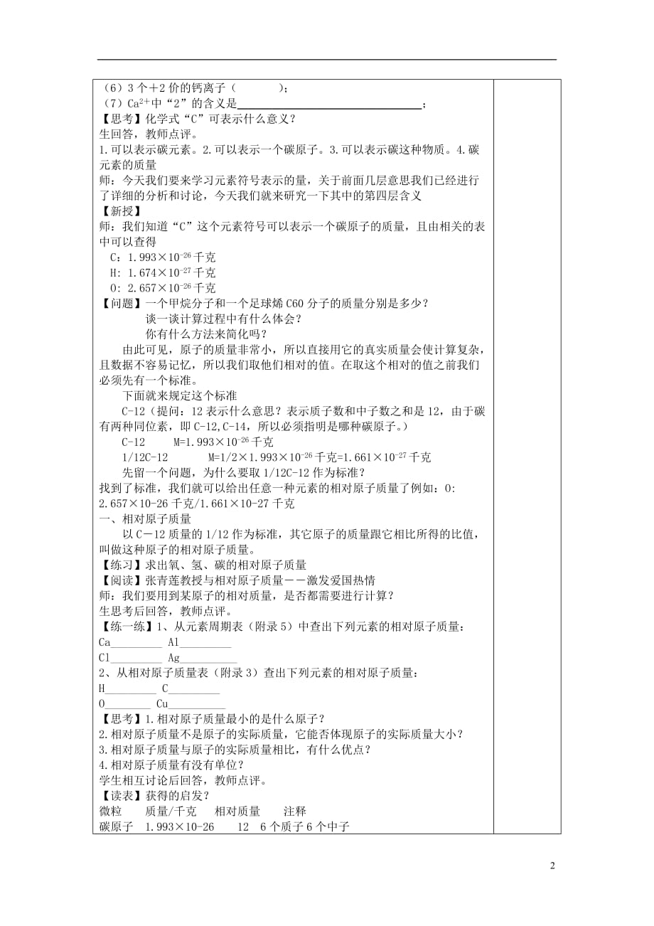 2019_2020学年八年级科学下册第二章微粒的模型与符号第节元素符号表示的量教案新版浙教版_第2页