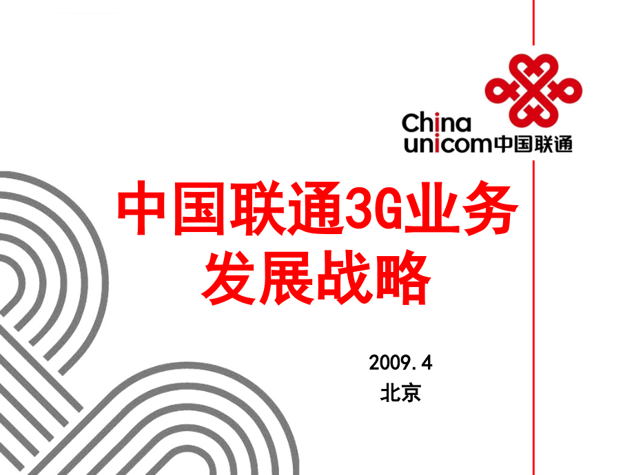 2010年中国联通3G业务发展战略_第1页