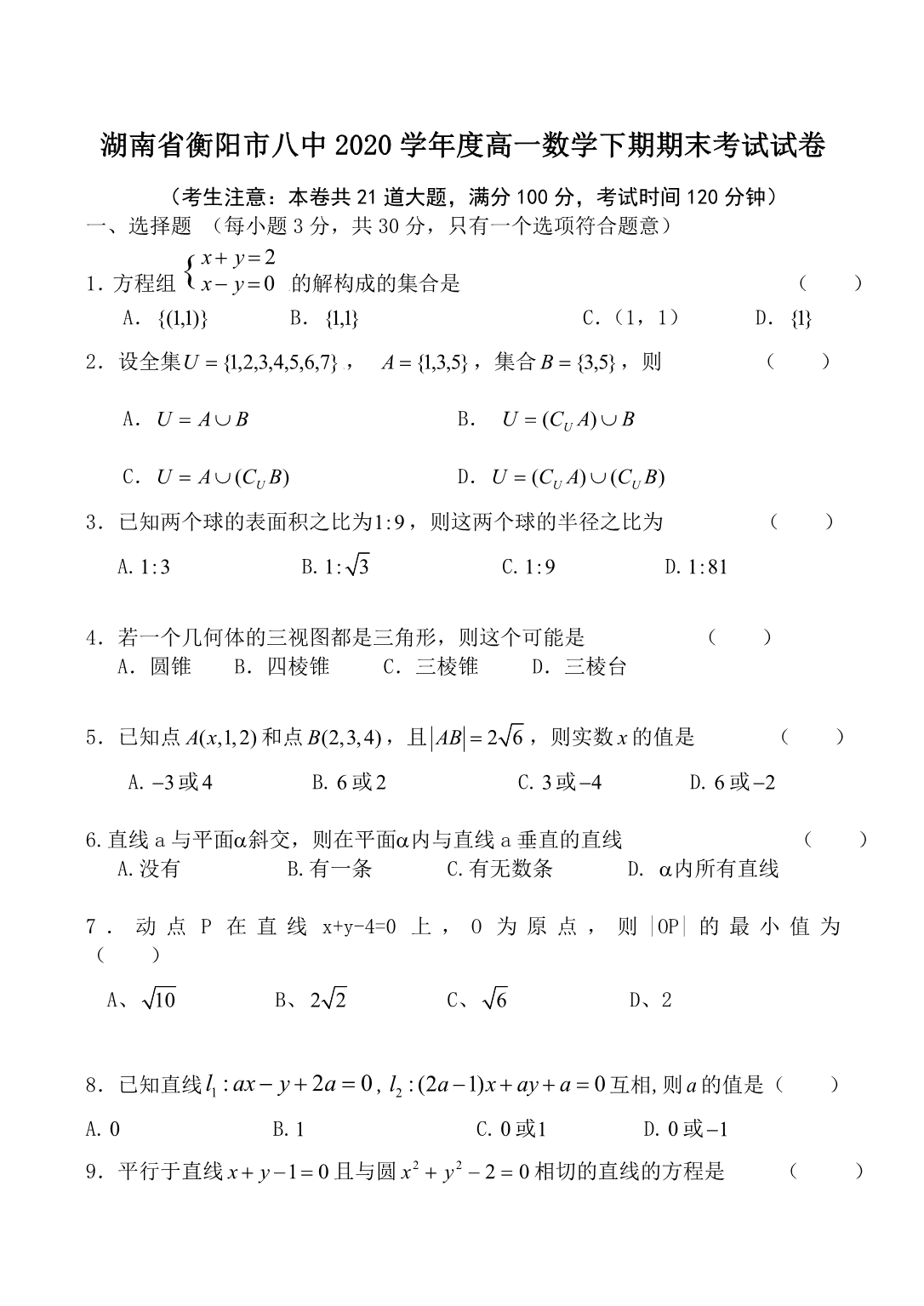 湖南省2020学年度高一数学下期期末考试试卷（通用）_第1页