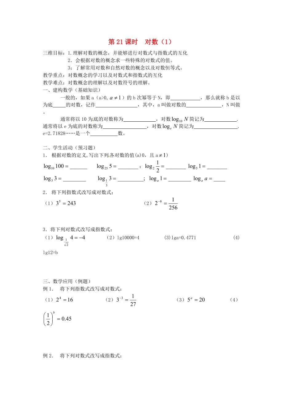 江苏省江阴市要塞中学高中数学 第21课时 对数教学案（无答案）苏教版必修1（通用）_第1页