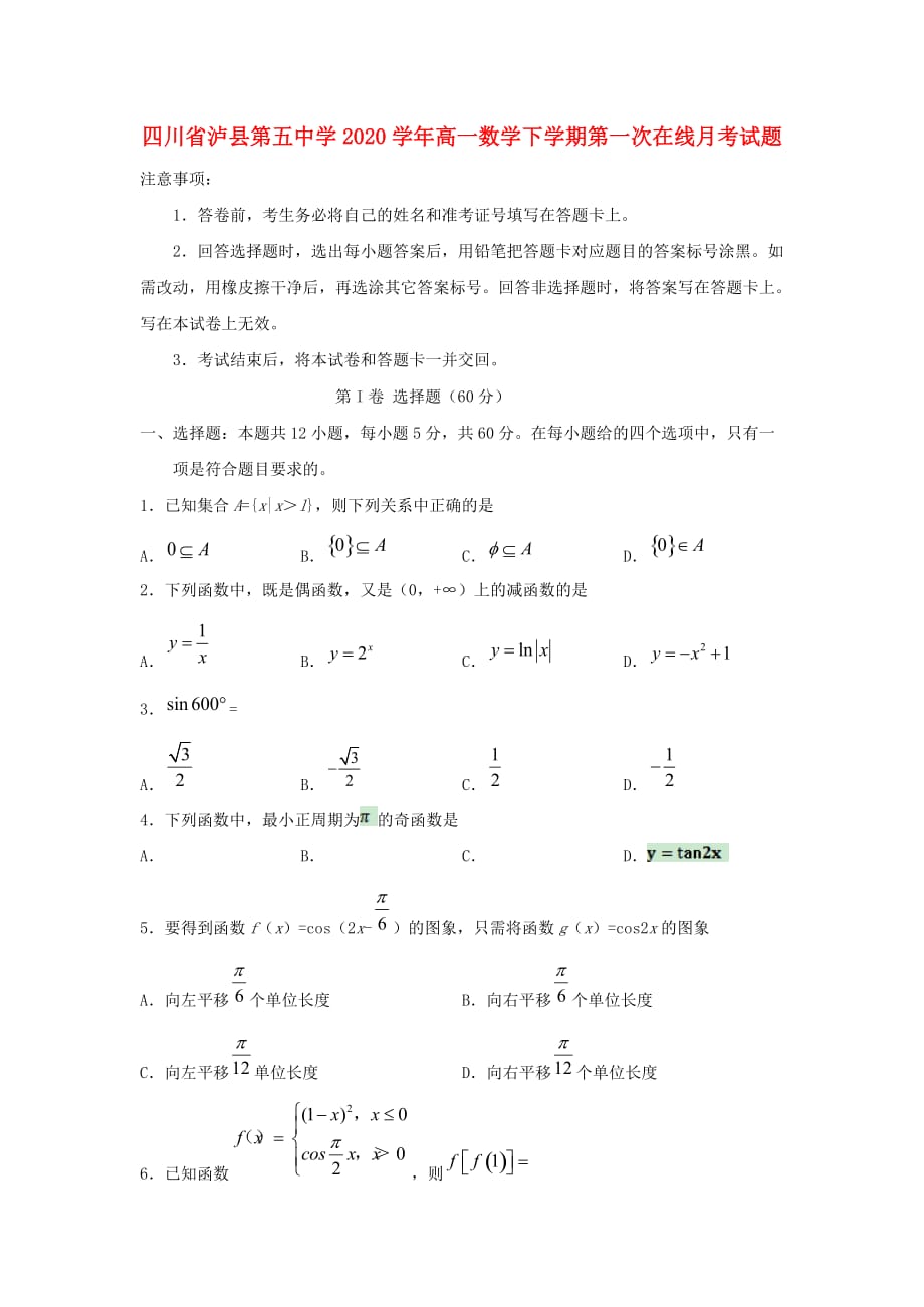四川省2020学年高一数学下学期第一次在线月考试题（通用）_第1页