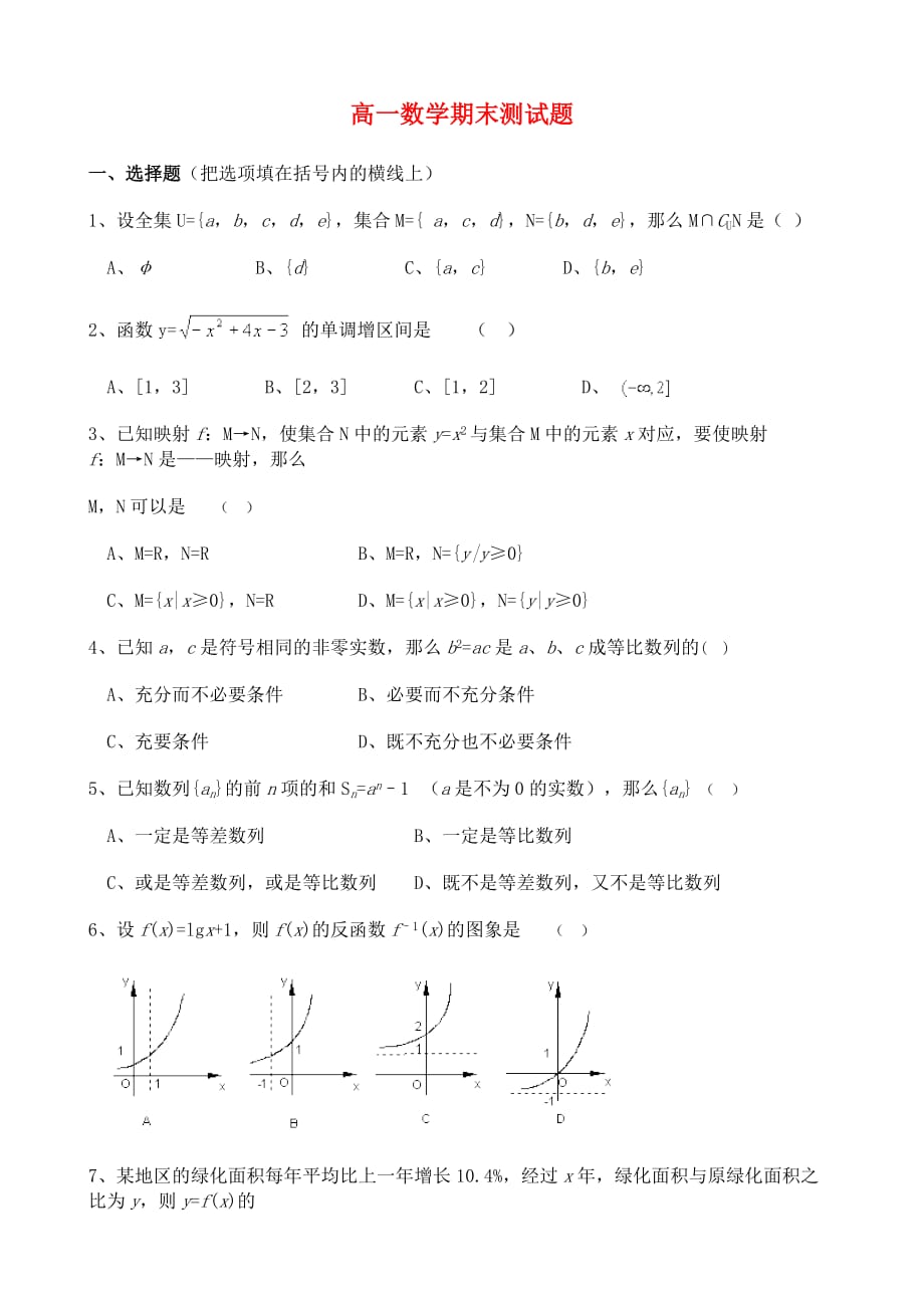 高一数学期末测试题（通用）_第1页