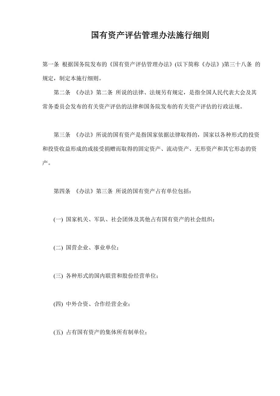 《精编》企业国有资产管理暂行条例39_第1页