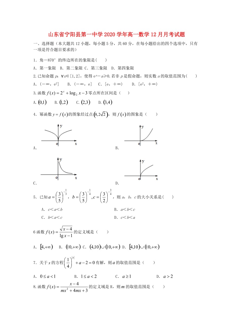 山东省宁阳县第一中学2020学年高一数学12月月考试题（通用）_第1页