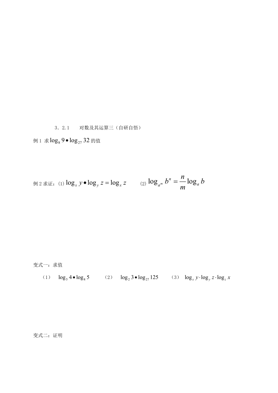 山东省德州市乐陵市高中数学 3.2 对数与对数函数 1 对数及其运算（三）导学案（无答案）新人教B版必修1（通用）_第3页