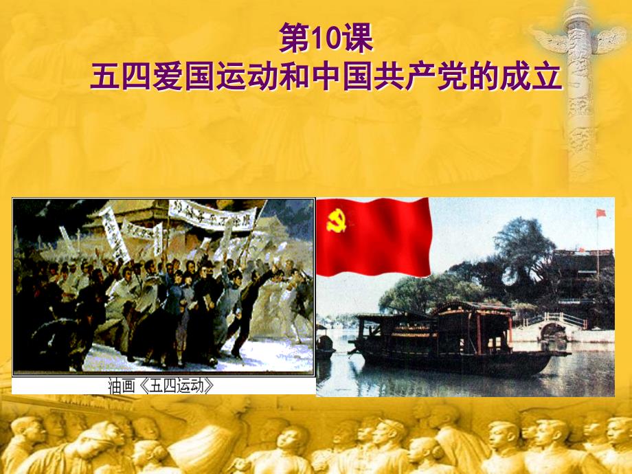 八上历史第10课五四爱国运动和中国共产党的诞生_第4页