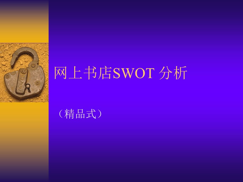 《精编》网上书店SWOT分析_第1页