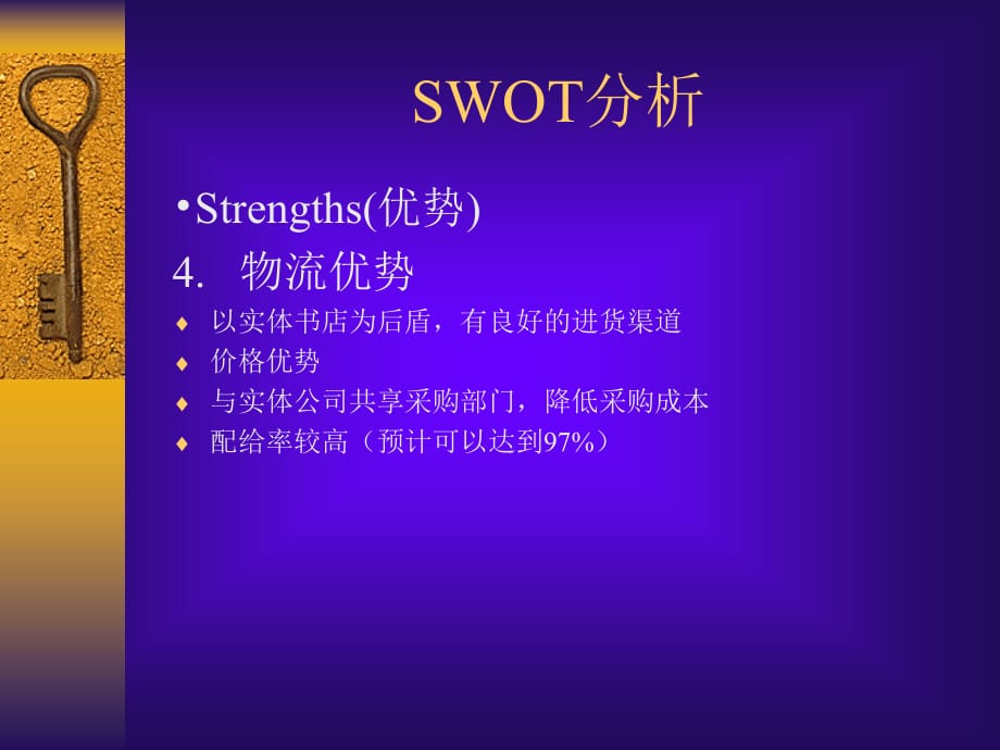 《精编》网上书店SWOT分析_第5页