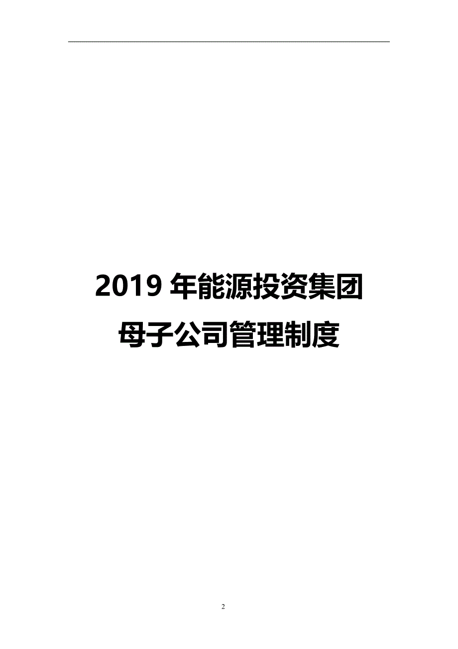 2020能源投资集团母子公司管理制度_第2页