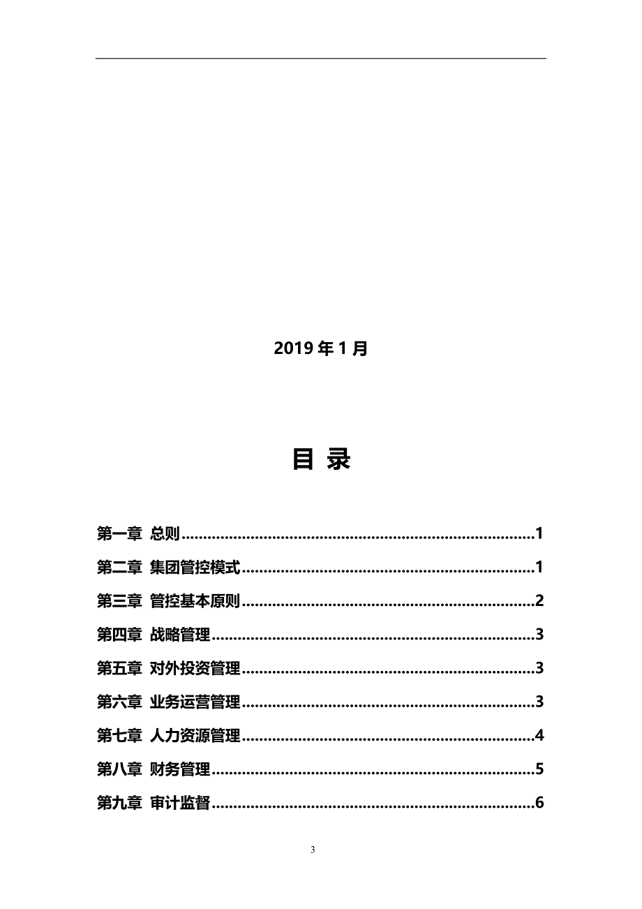 2020能源投资集团母子公司管理制度_第3页