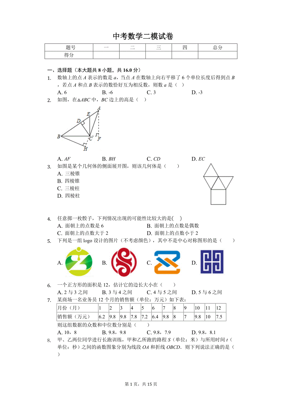 2020年北京市海淀区部分学校中考数学二模试卷_第1页