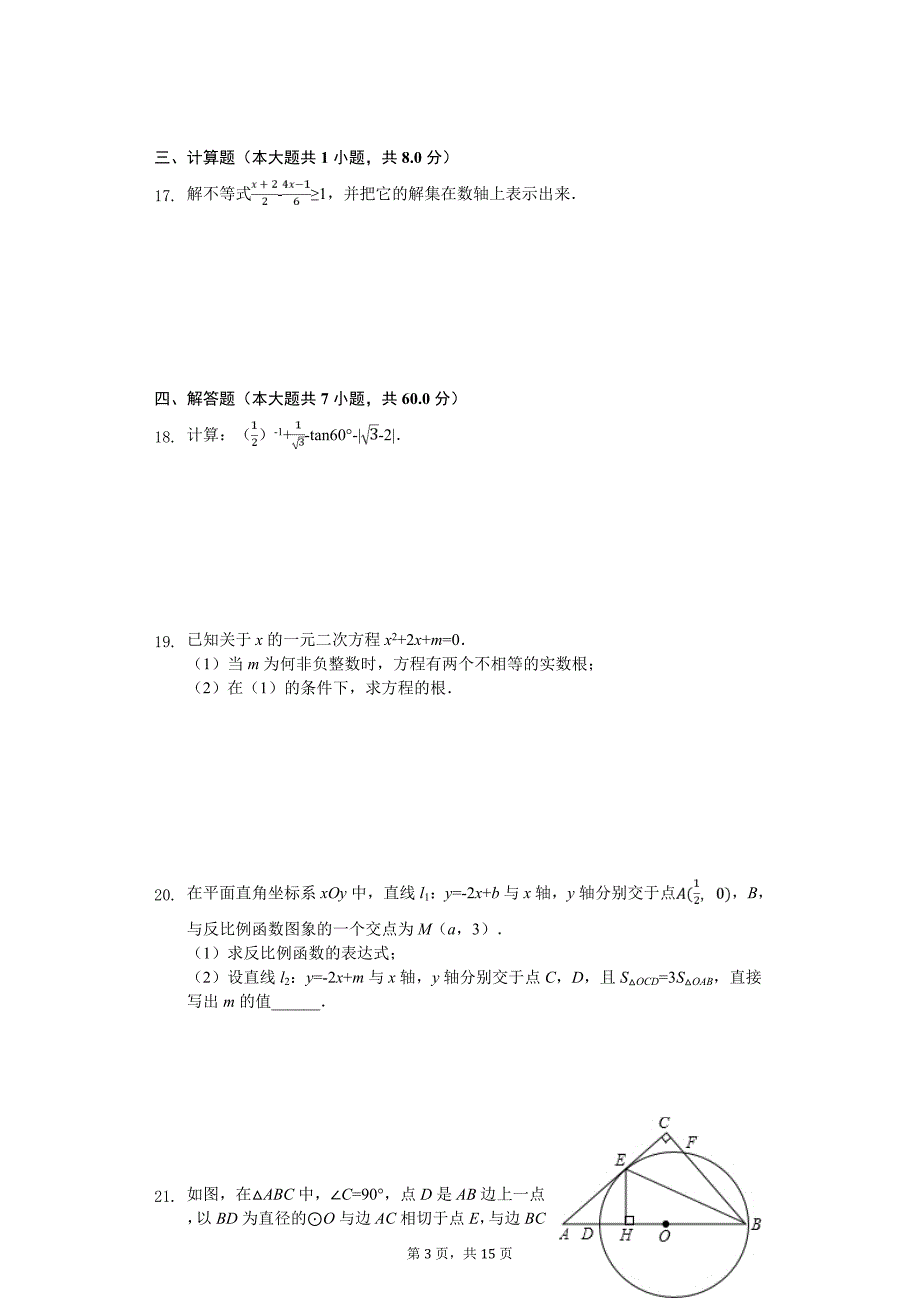 2020年北京市海淀区部分学校中考数学二模试卷_第3页