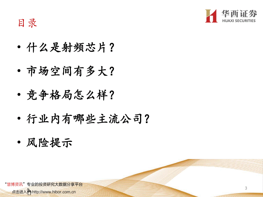 电子行业走进“芯”时代系列深度之二十七“射频芯片”_射频芯片千亿空间,国产替代曙光乍现_第3页