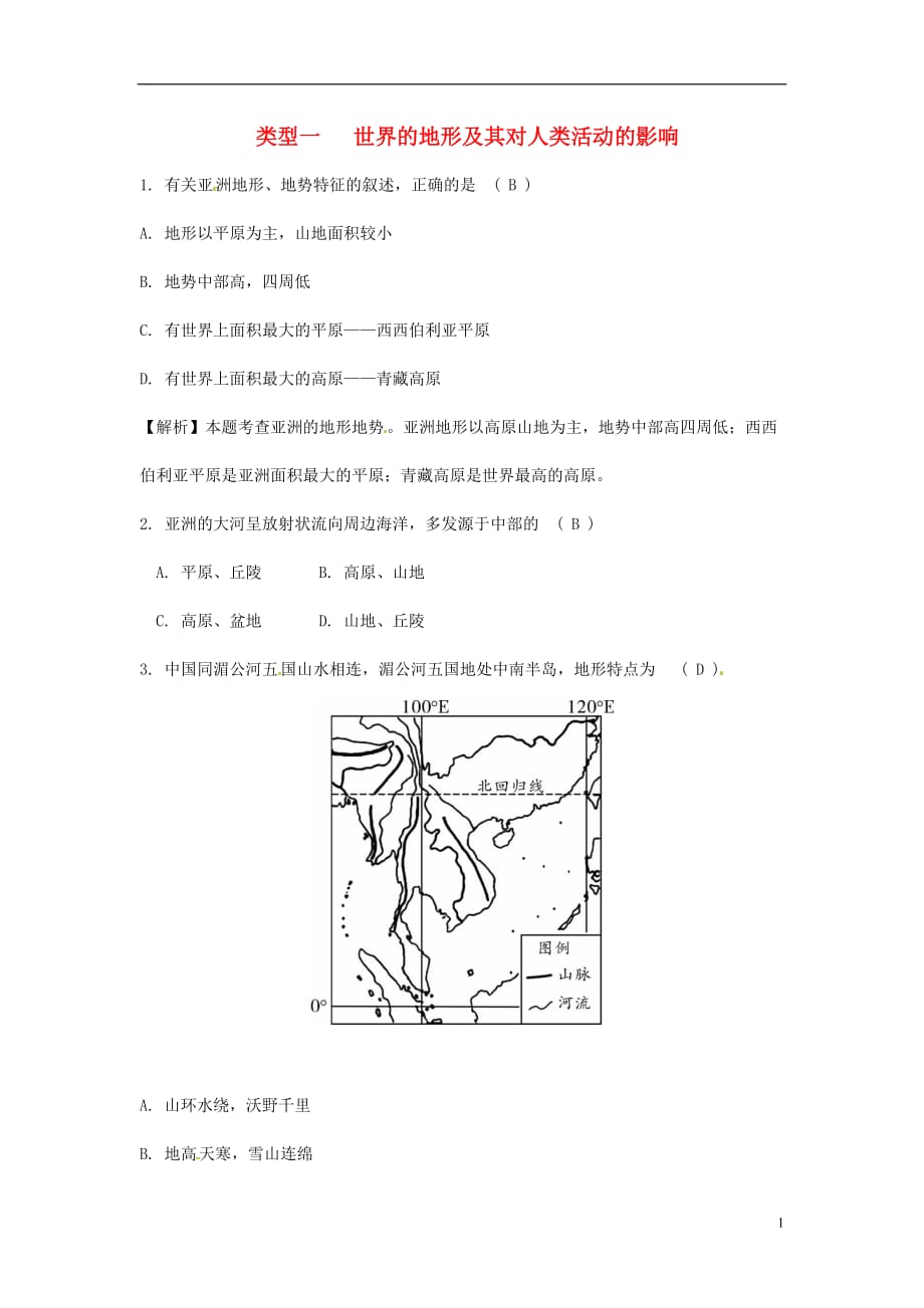 中考地理总复习专题分类攻略专题二自然环境与人类活动类型一世界的地形及其对人类活动的影响练习_第1页