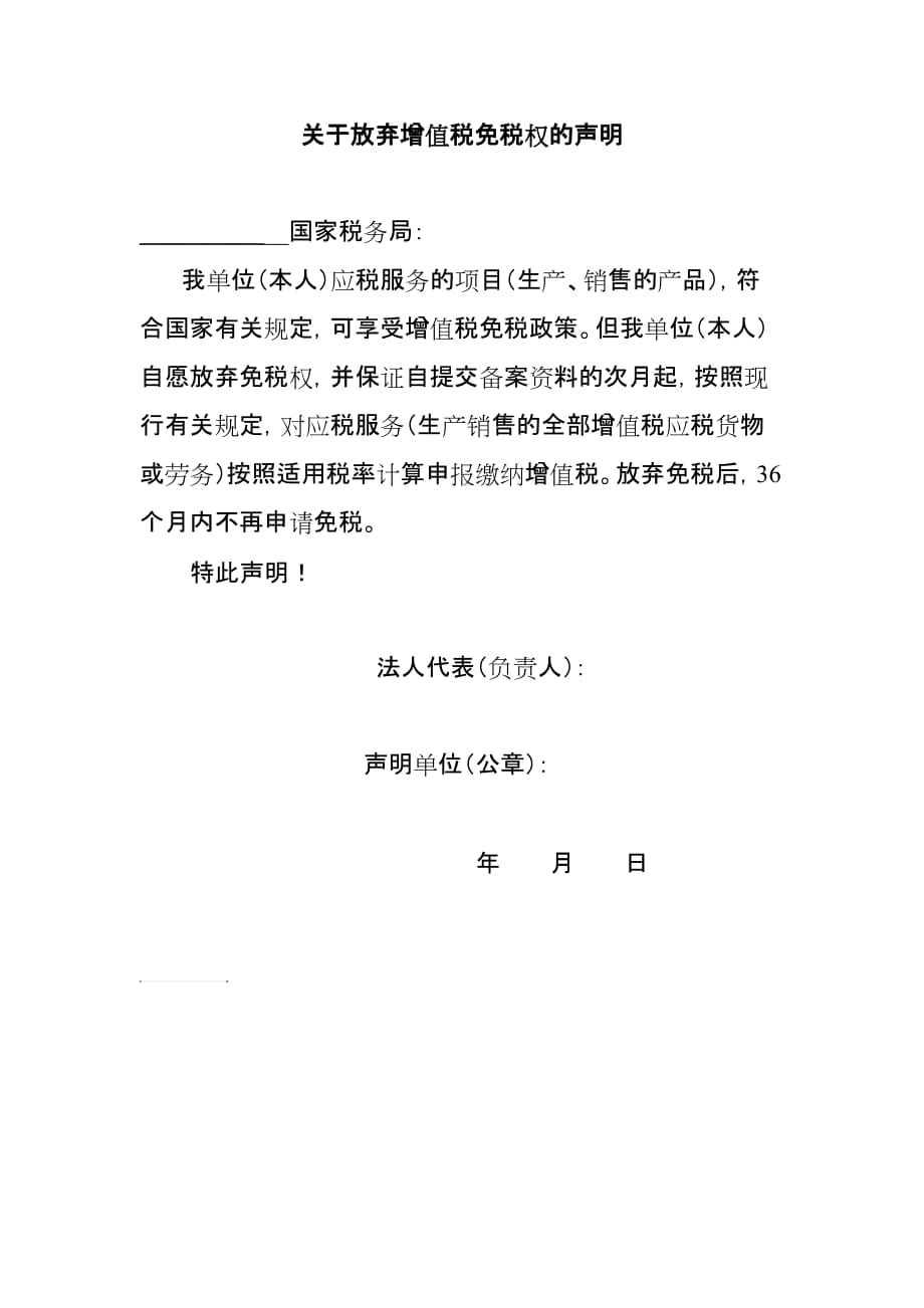 7 关于放弃增值税免税权的声明.doc_第1页