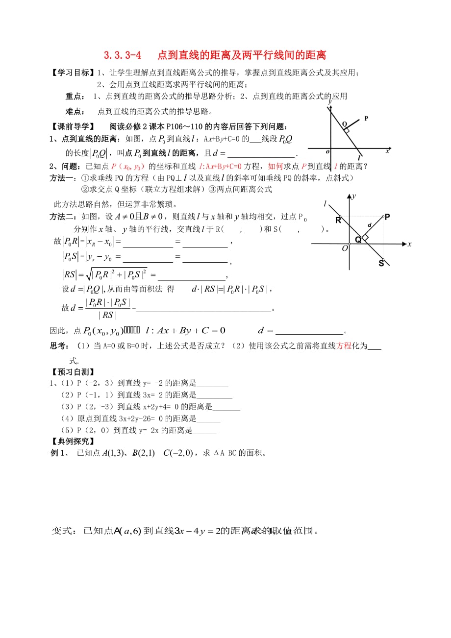 广东省广州市第一中学高中数学 3.3.4点到直线的距离及平行线的距离导学案（无答案）新人教版必修2（通用）_第1页