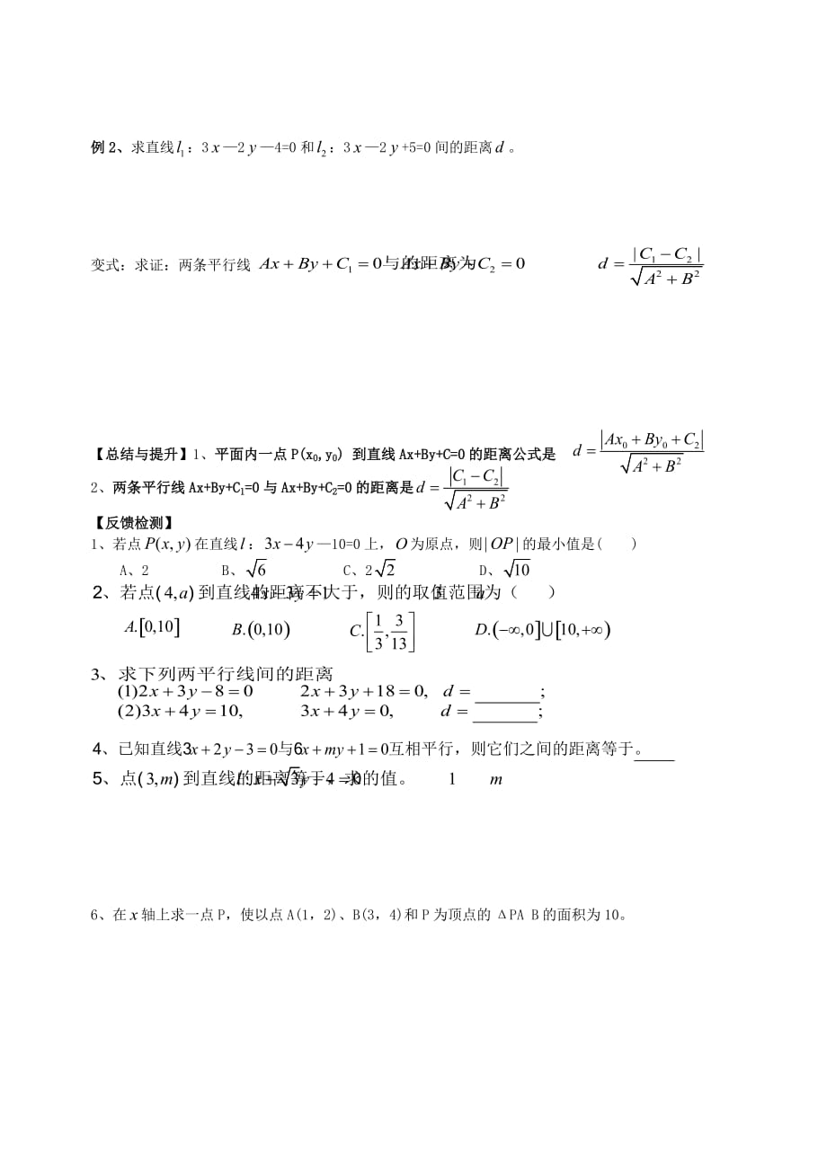 广东省广州市第一中学高中数学 3.3.4点到直线的距离及平行线的距离导学案（无答案）新人教版必修2（通用）_第2页