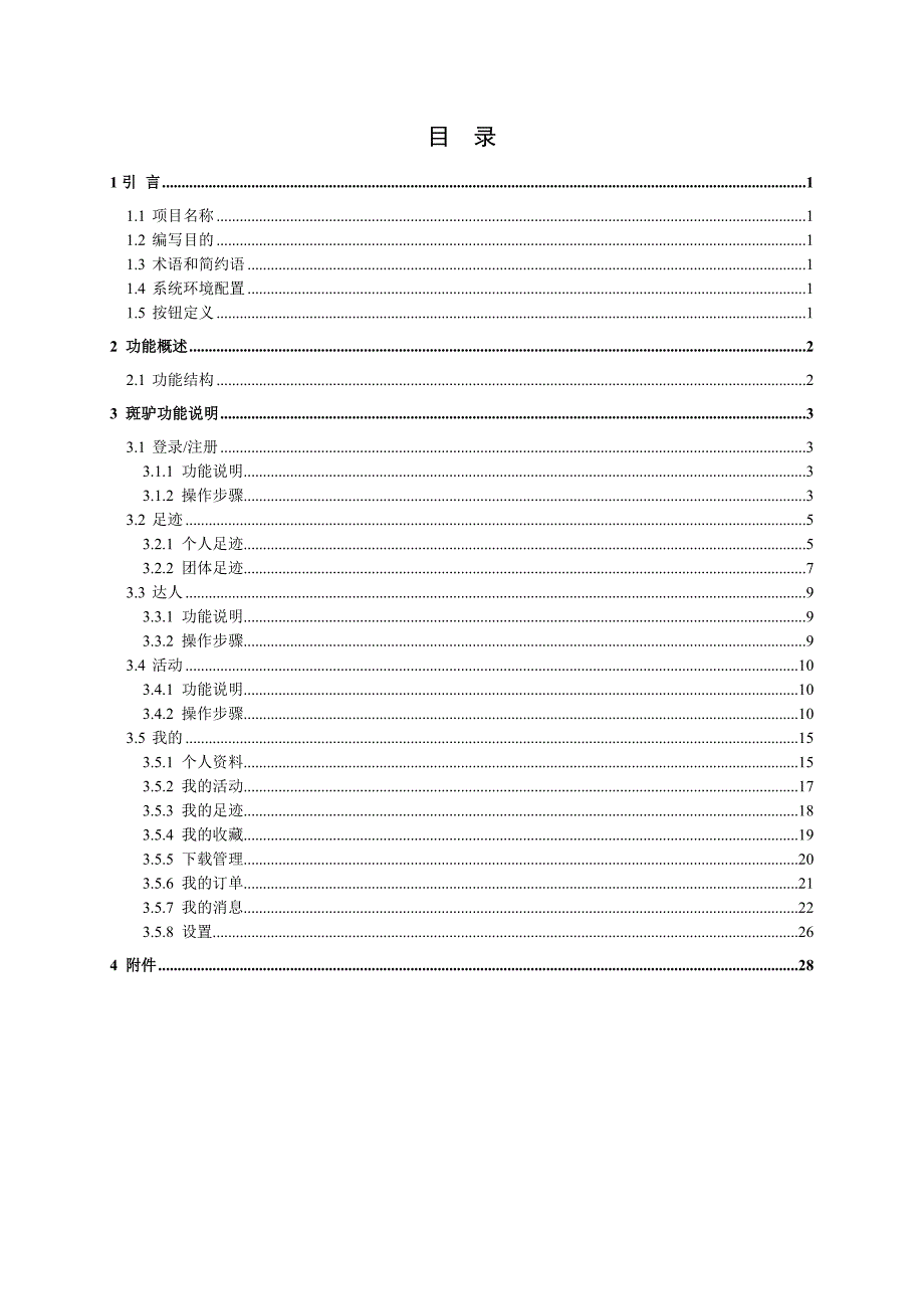 app产品操作手册范本——斑驴.doc_第2页