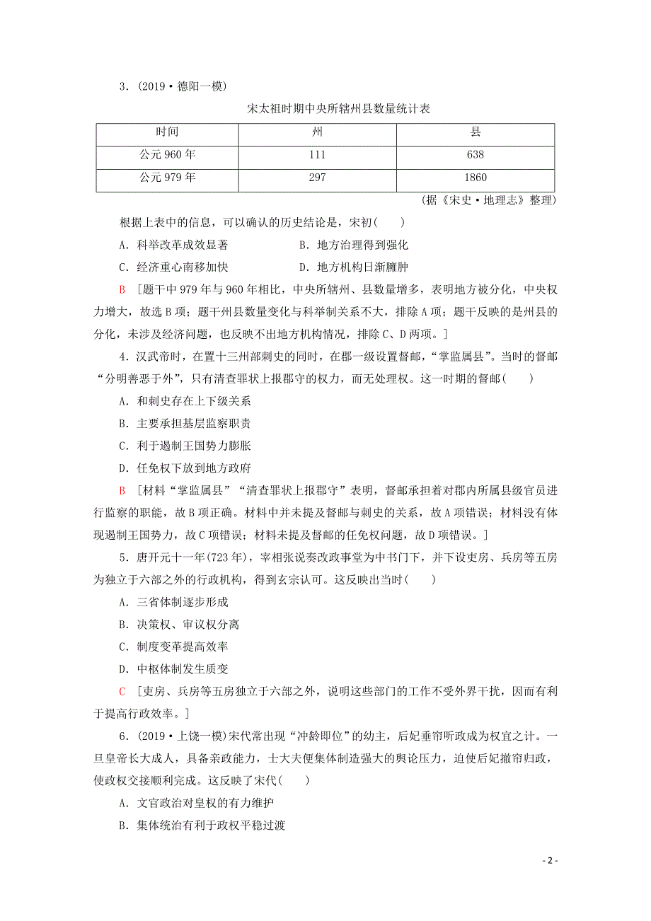 2021届高考历史一轮复习课后限时集训从汉至元政治制度的演变和明清君主专制的加强新人教版_第2页