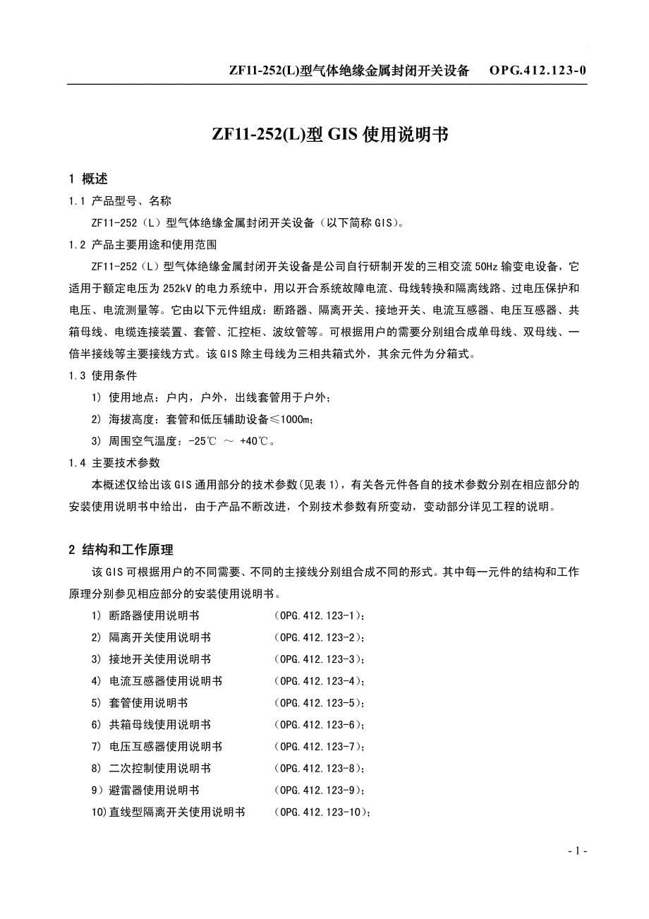 ZF11-252(L)型(GIS)设备说明.pdf_第5页