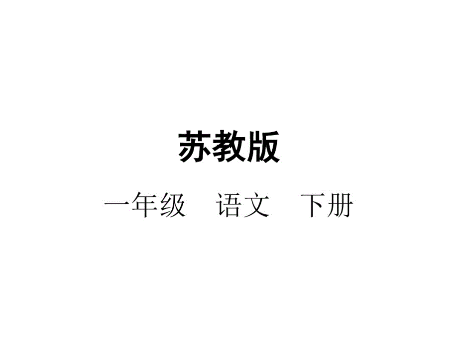 2020新苏教版一年级下册语文《团团圆圆》课件_第1页