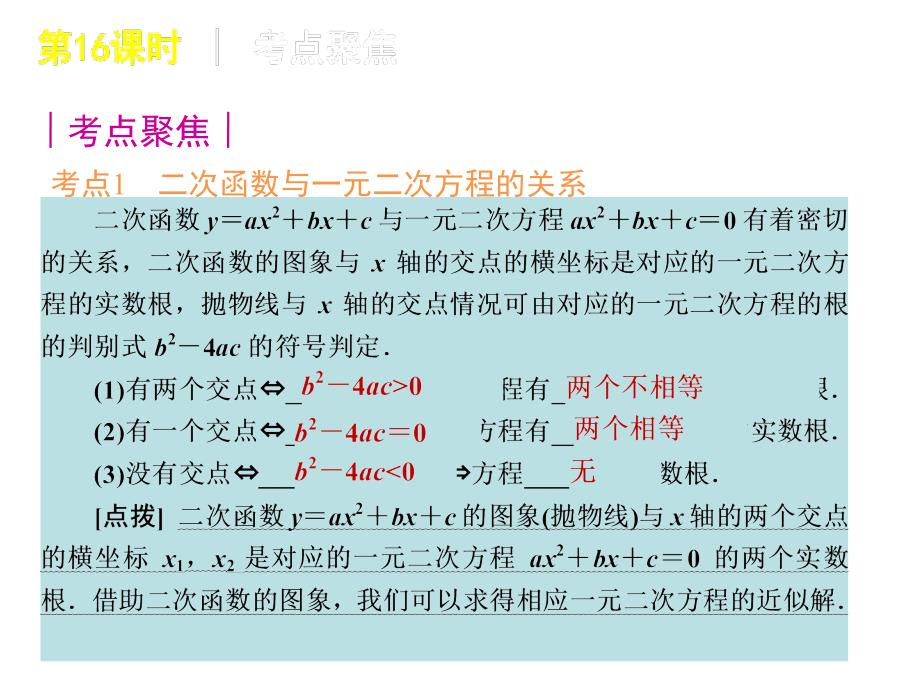 2012年中考数学复习方案(苏科版)第16课时 二次函数与一元二次方程_第2页