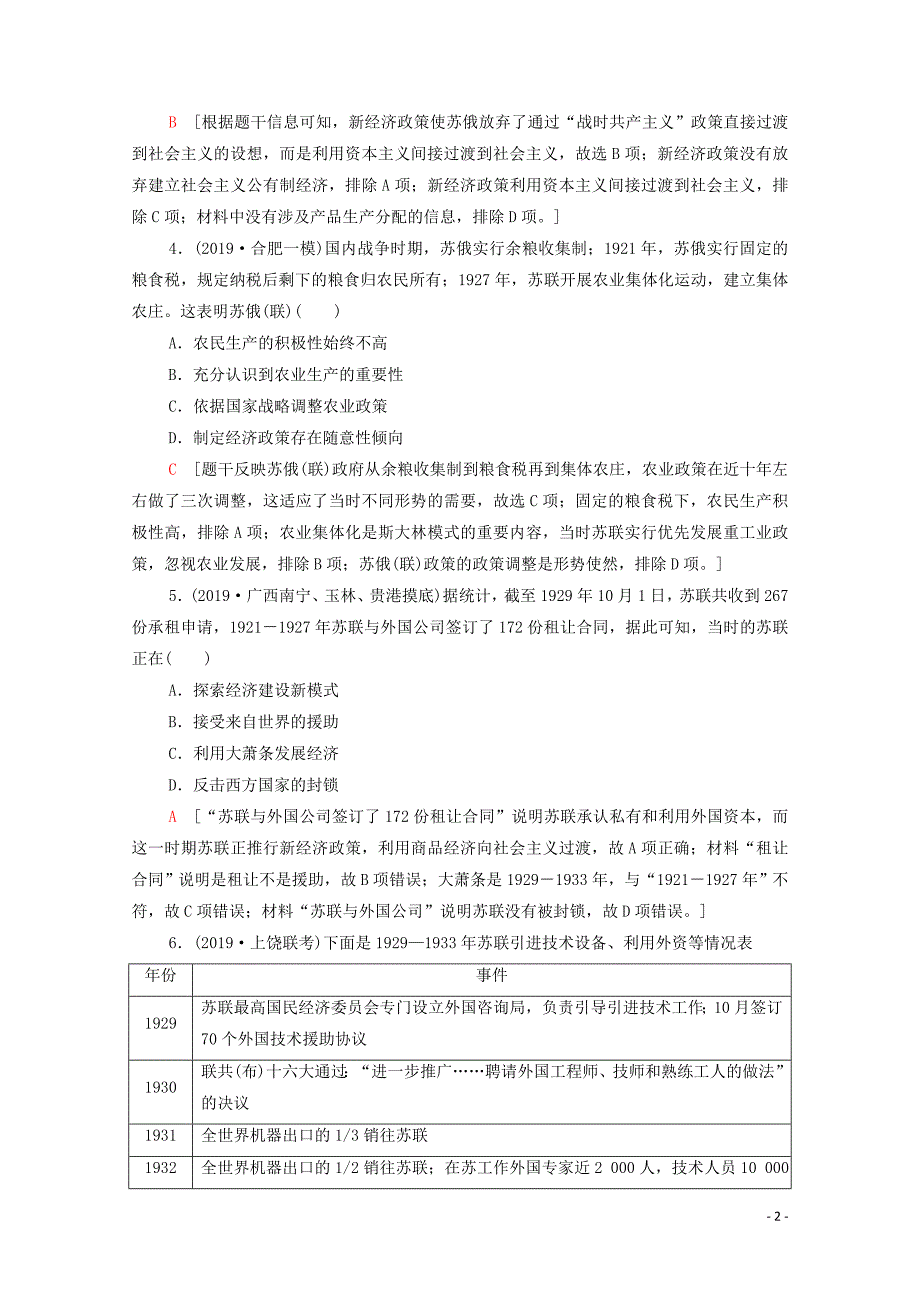 2021届高考历史一轮复习课后限时集训苏联的社会主义建设新人教版_第2页