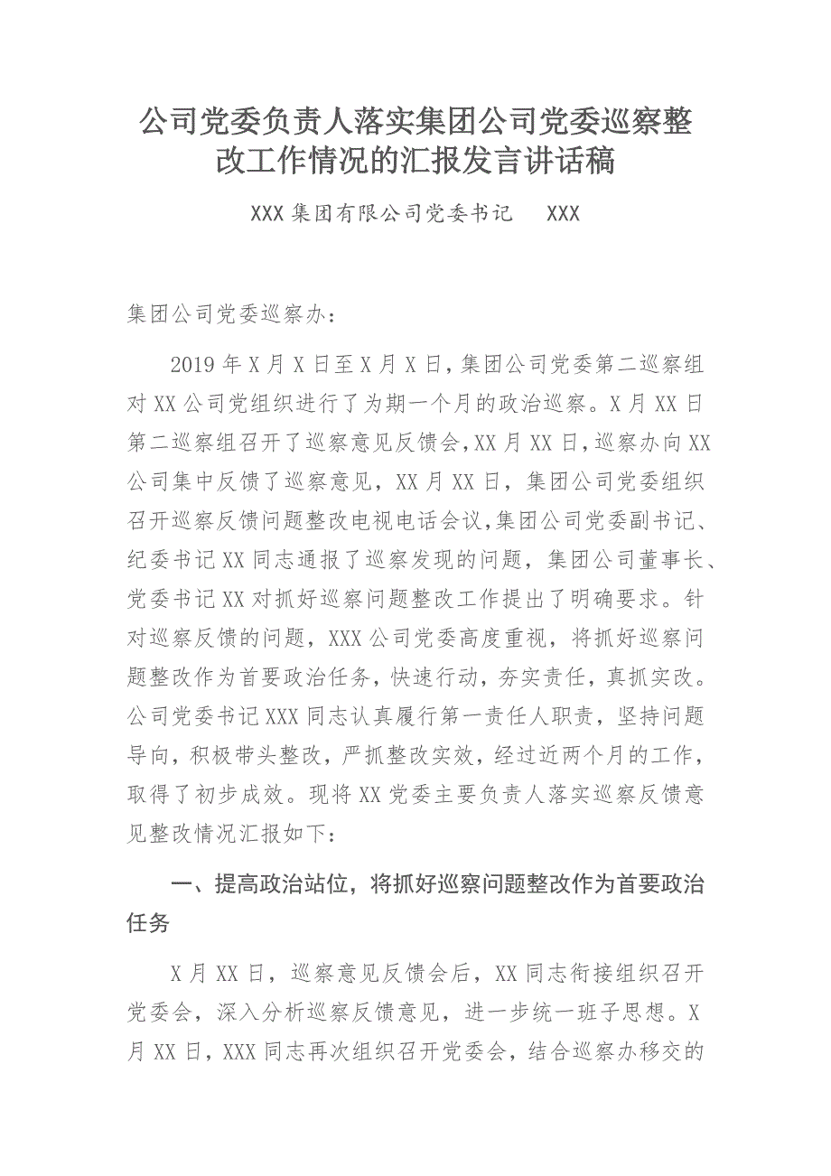 公司党委负责人落实集团公司党委巡察整改工作情况的汇报发言讲话稿_第1页