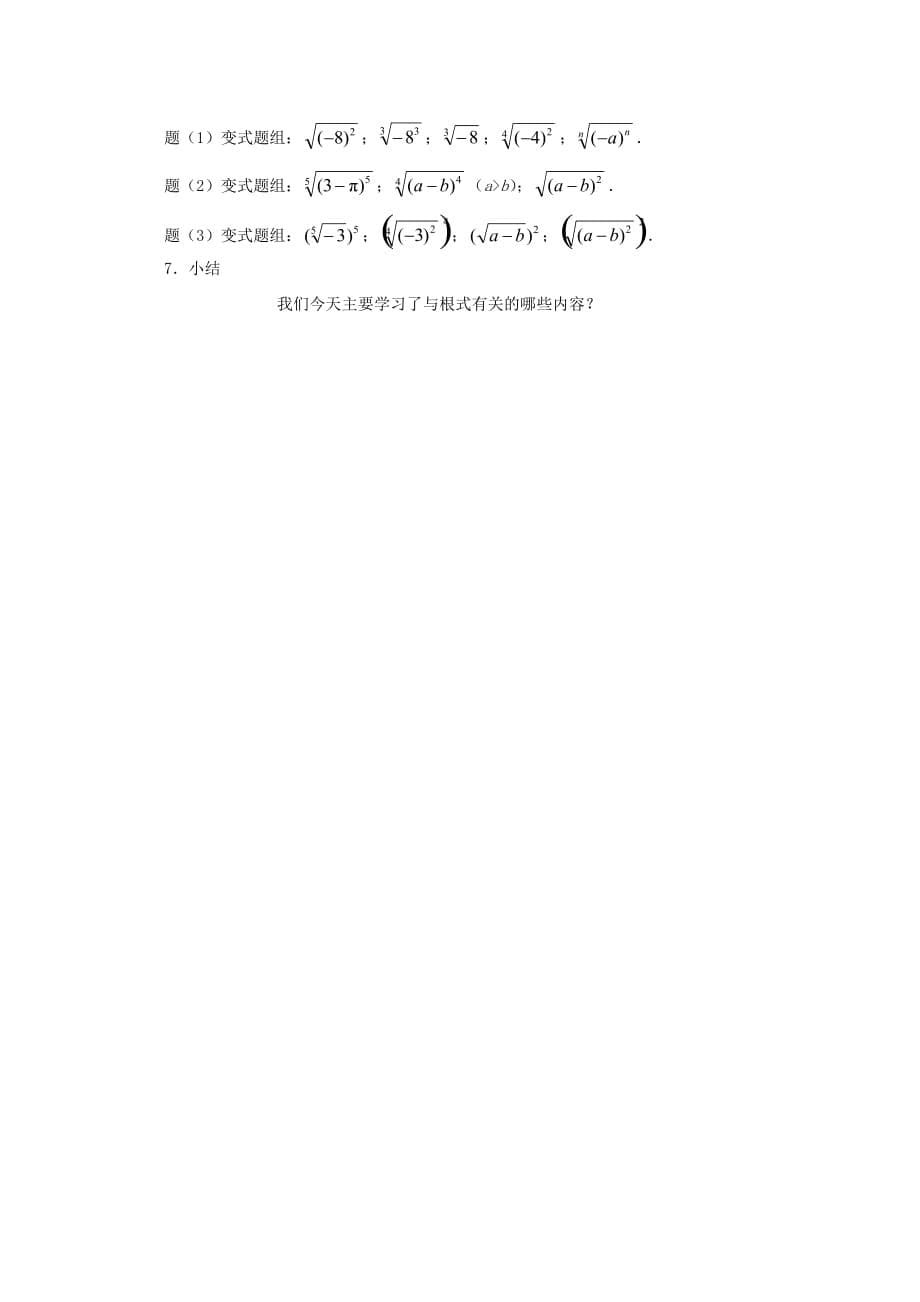 云南省保山曙光学校高一数学《指数与指数幂的运算（一）》教学设计（通用）_第5页