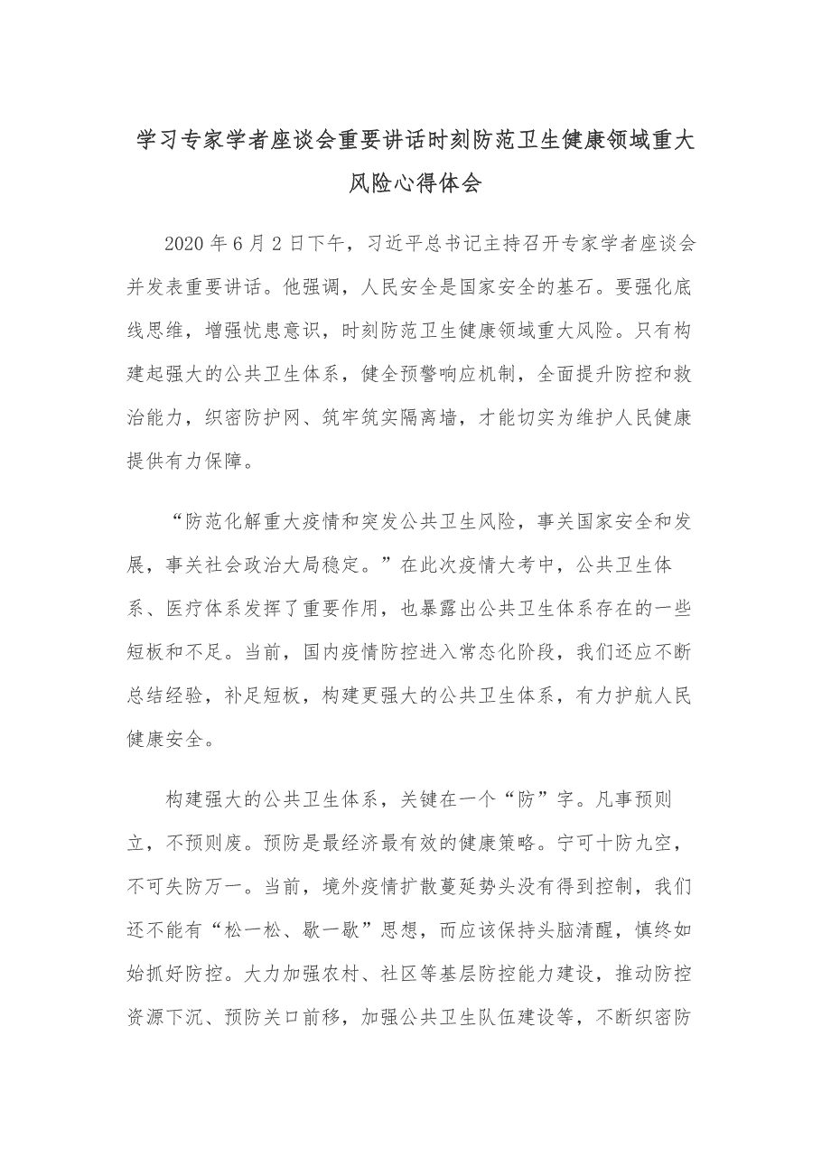 学习专家学者座谈会重要讲话时刻防范卫生健康领域重大风险心得体会_第1页