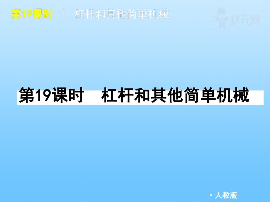 2011届中考物理复习方案-第19课时杠杆和其他简单机械课件-人教新课标版_第1页