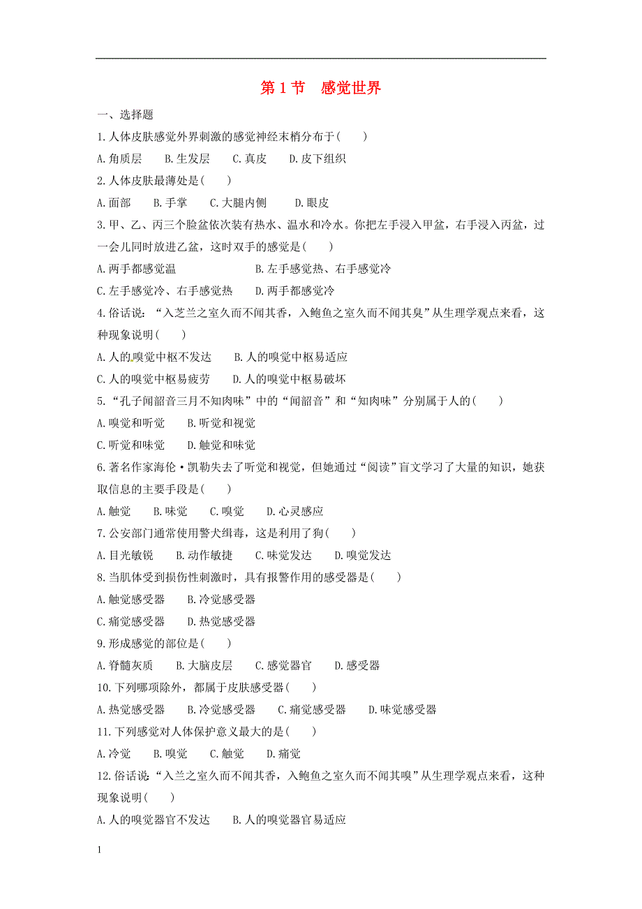 2020年七年级科学下册对环境的察觉第节感觉世界作业设计新版浙教版_第1页