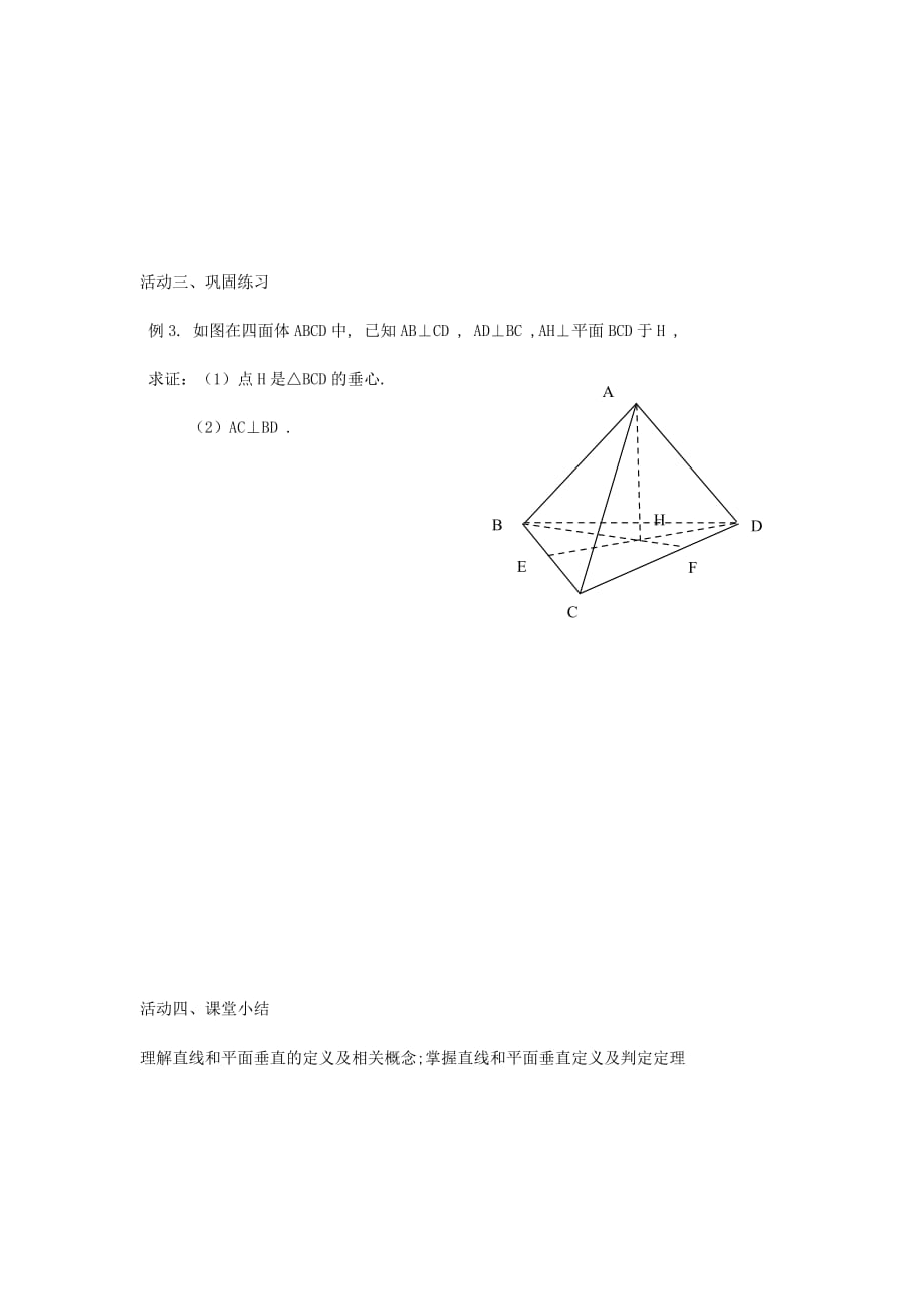 江苏省盐城市射阳县高中数学 第一章 立体几何初步 1.2 点、线、面之间的位置关系 1.2.4 直线与平面的垂直（1）导学案（无答案）苏教版必修2（通用）_第3页