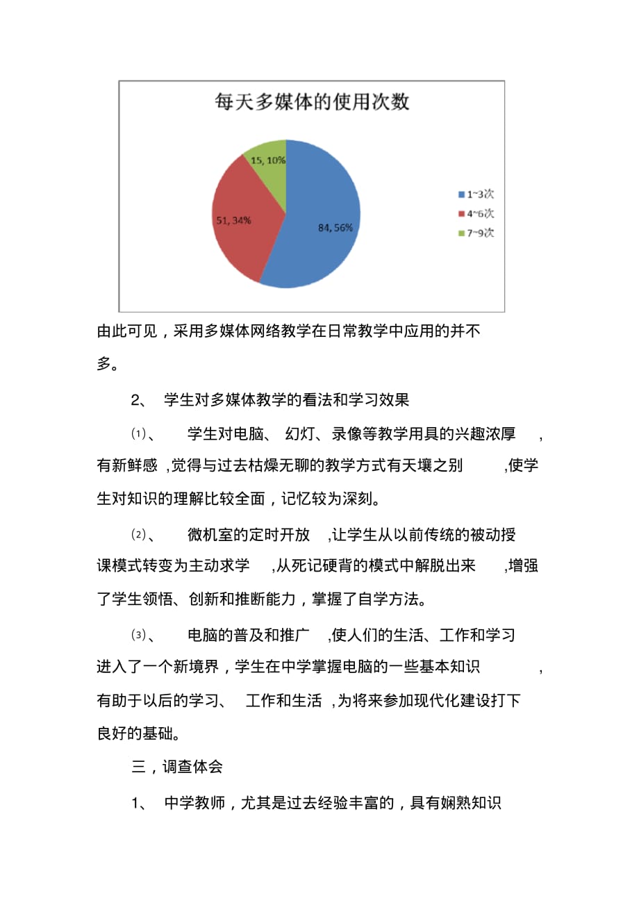 2020年多媒体在教学中运用情况调查报告_第4页