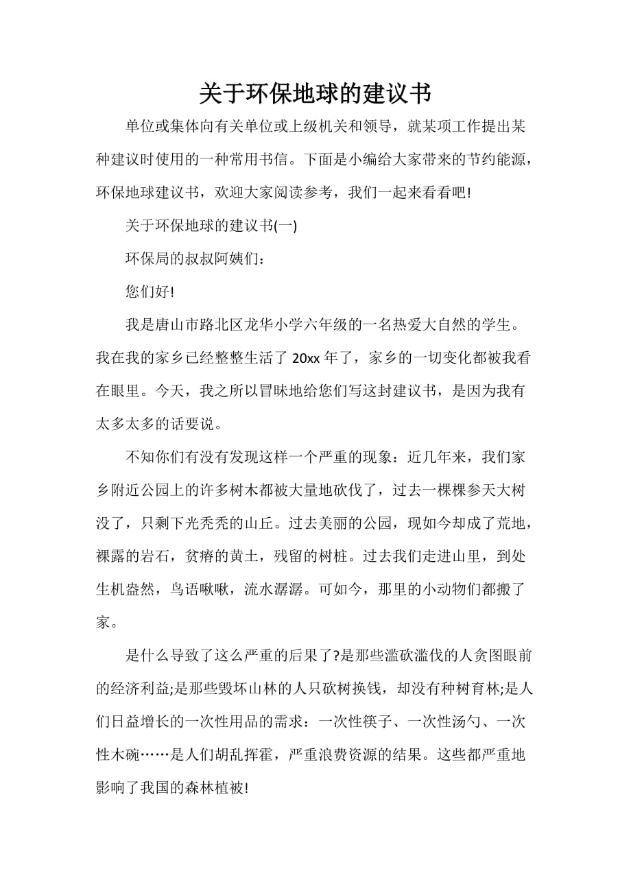 关于环保地球的建议书_第1页