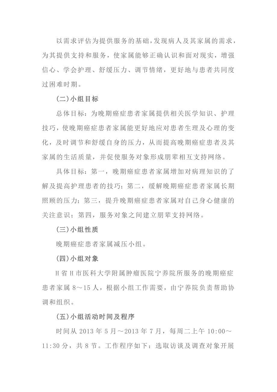 关于“癌症患者家属减压小组”的案例分析.doc_第5页