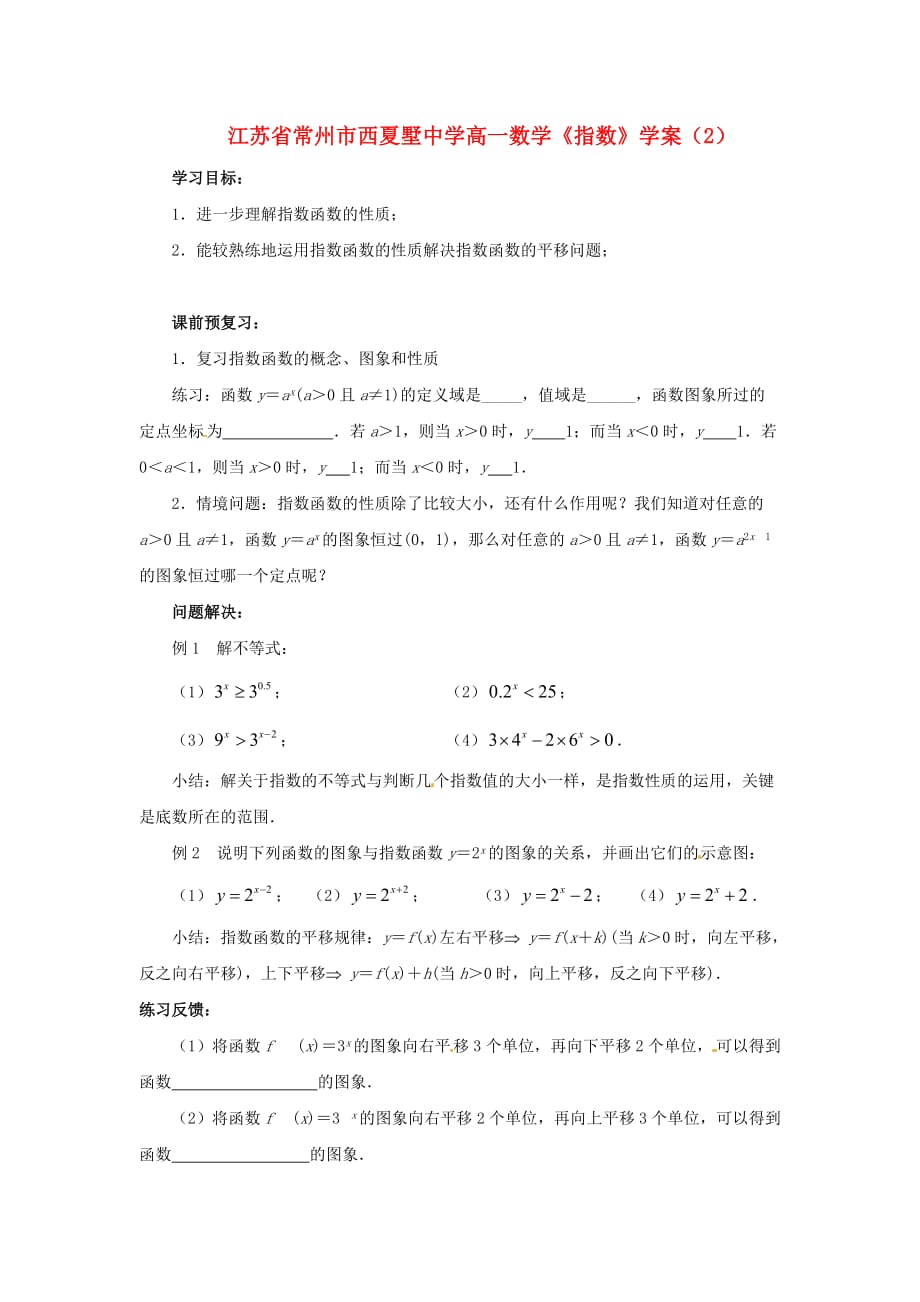 江苏省常州市西夏墅中学高一数学《指数》学案（2）（通用）_第1页