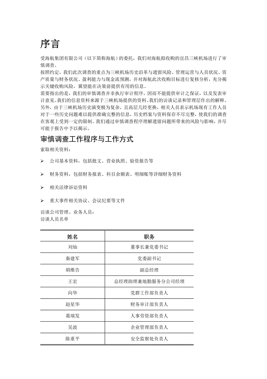 《精编》信永中和-海航-项目审慎调查报告_第3页