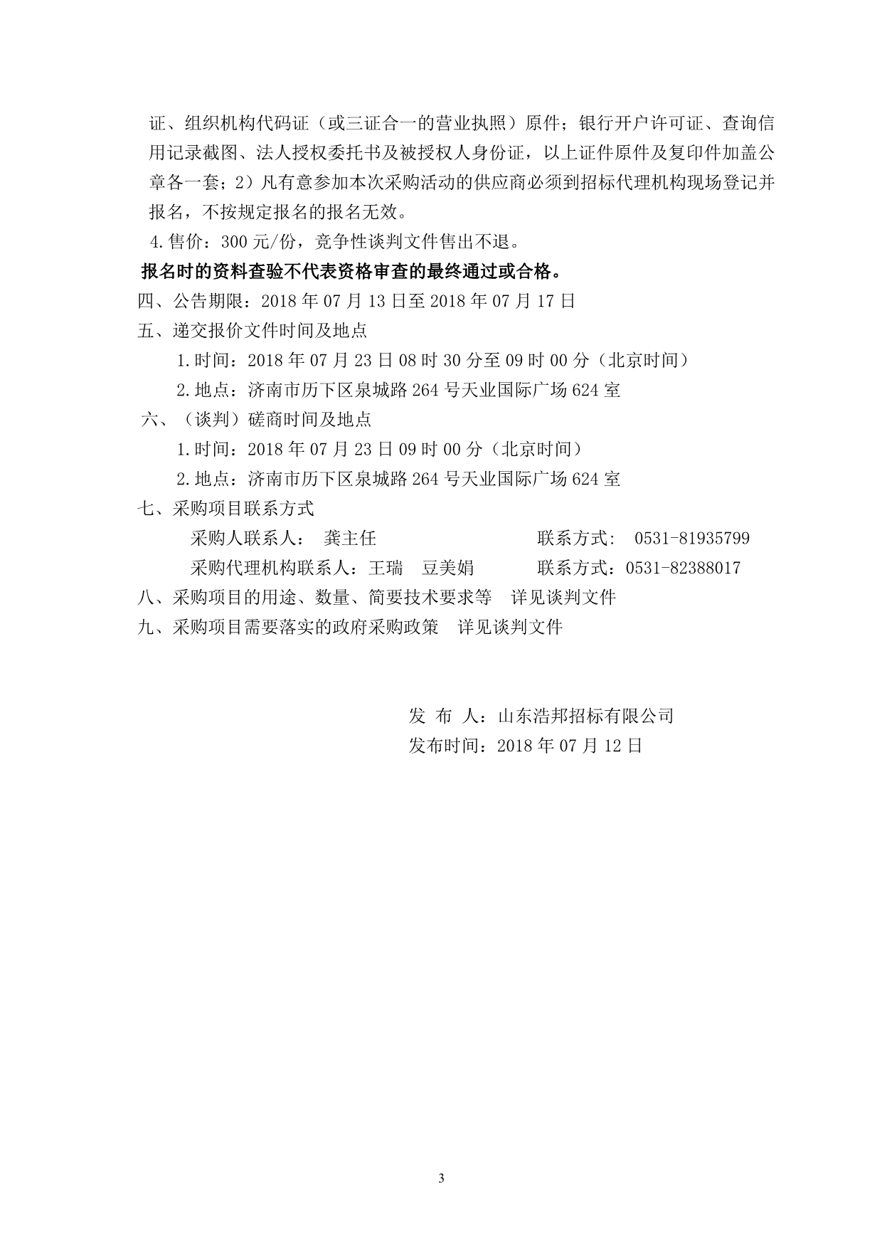 泉城中学校园广播系统采购招标文件_第4页