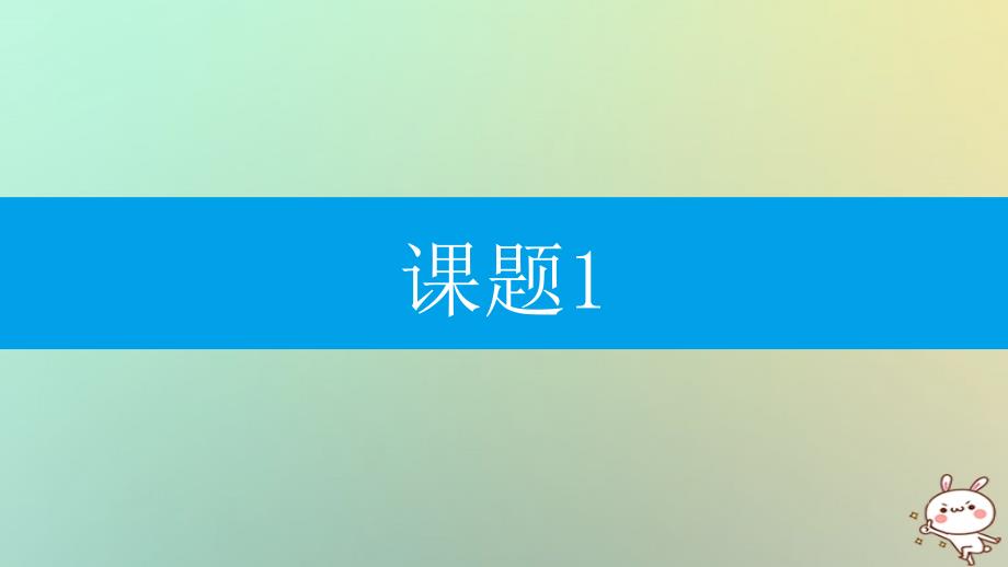 2018年秋九年级化学上册第二单元我们周围的空气课题1空气第1课时空气是由什么组成的课件新版_第1页