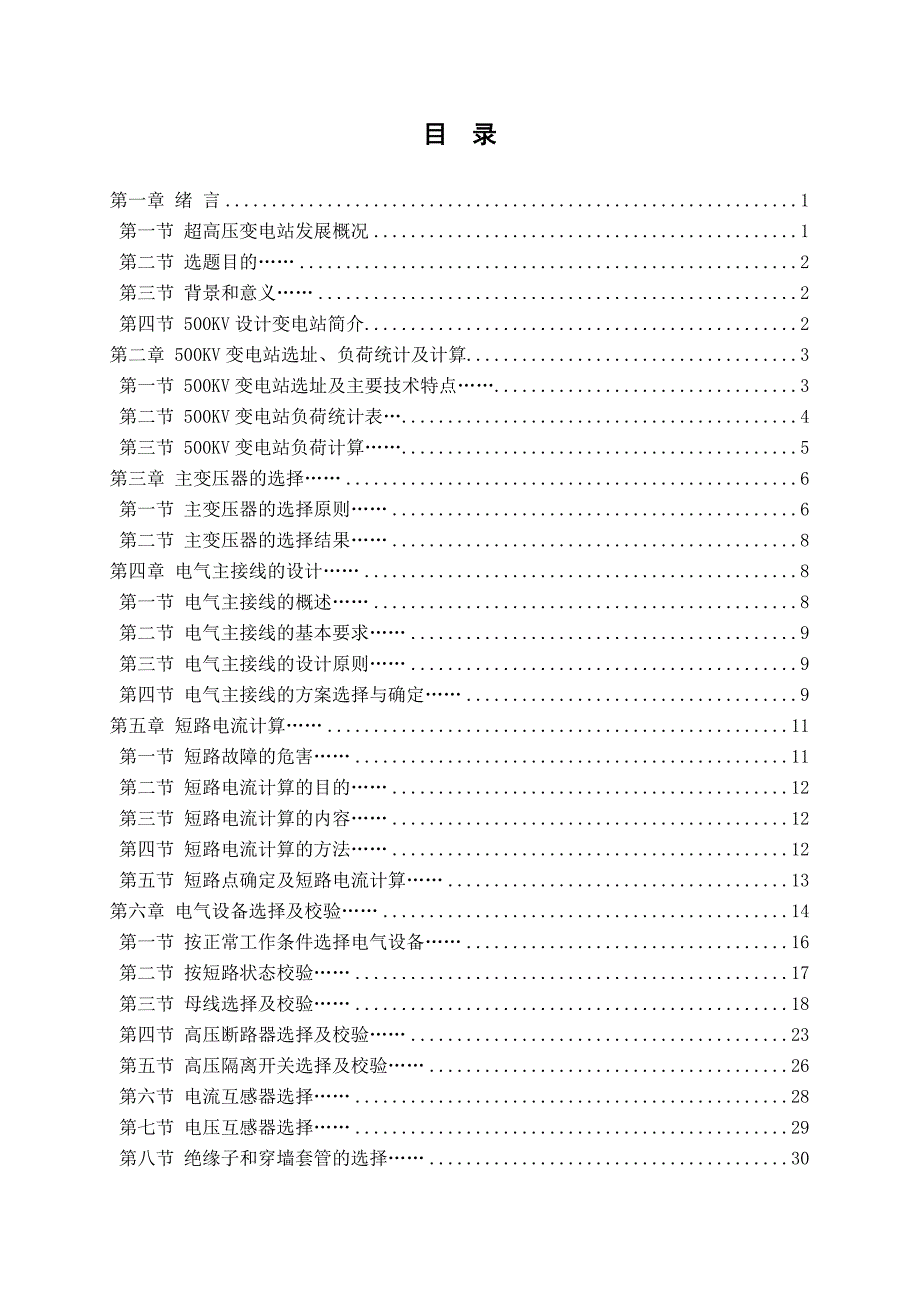 500KV变电站电气部分设计.doc_第3页