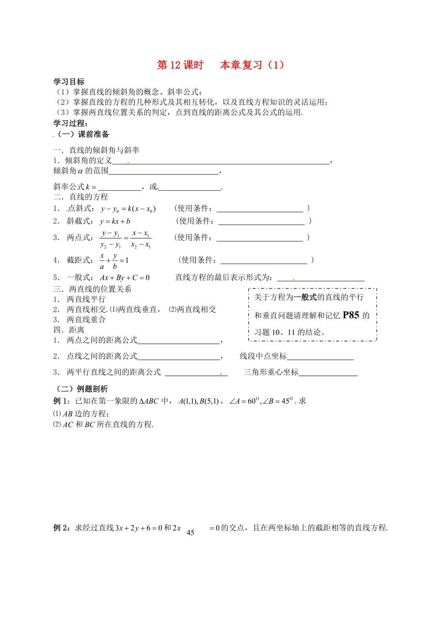 湖南省高中数学 本章复习（1）学案（无答案）新人教版必修2（通用）_第1页