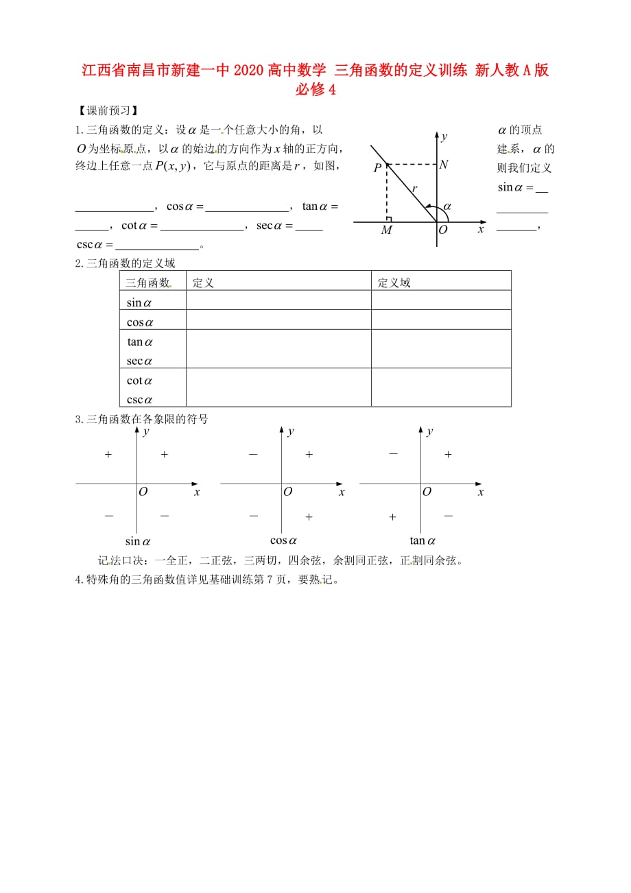 江西省南昌市新建一中2020高中数学 三角函数的定义训练 新人教A版必修4（通用）_第1页