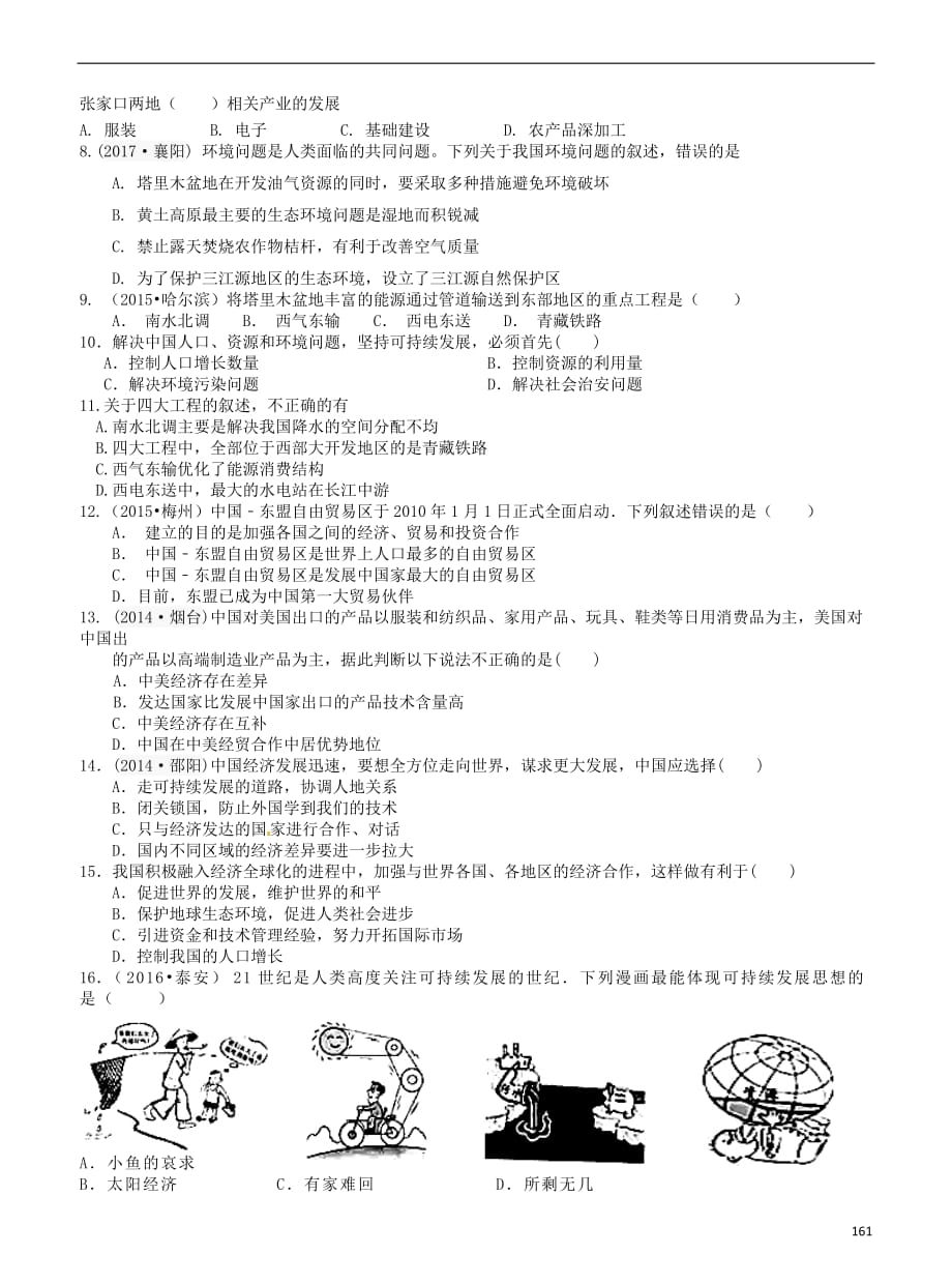 中考地理总复习考纲解读考点分析梳理（含历真题）第十八章中国在世界中新人教版_第3页